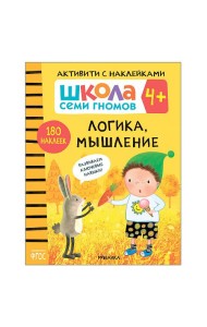 Школа семи гномов 4+. Активити с наклейками. Логика, мышление. ФГОС