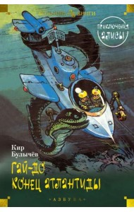 Гай-до. Конец Атлантиды. Приключения Алисы (илл. Е. Мигунова)