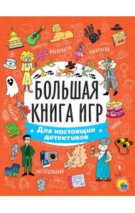 БОЛЬШАЯ КНИГА ИГР. ДЛЯ НАСТОЯЩИХ ДЕТЕКТИВОВ