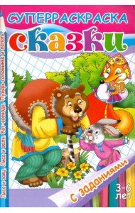 Сказки с заданиями. Лиса и заяц. Лиса и волк. Кот-воевода. Пузырь соломинка и лапоть
