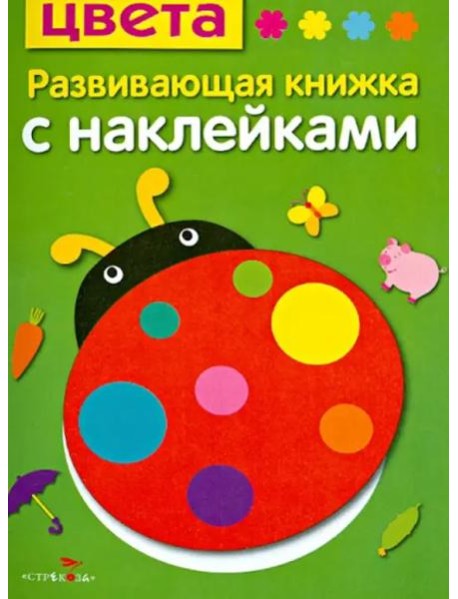 Цвета. Развивающая книжка с наклейками