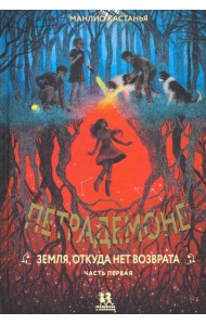 Петрадемоне ч1 Земля,откуда нет возврата