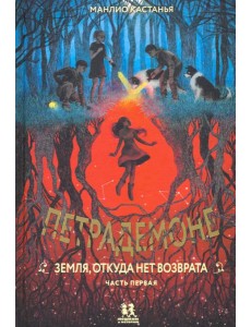 Петрадемоне ч1 Земля,откуда нет возврата