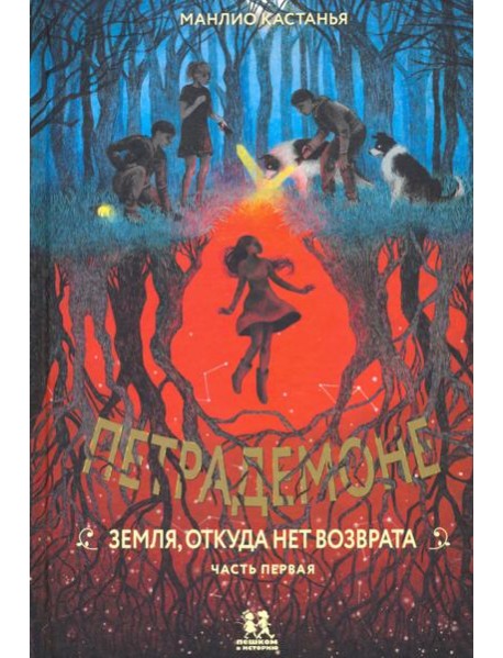 Петрадемоне ч1 Земля,откуда нет возврата