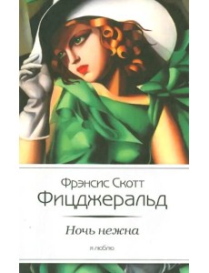 Ночь нежна Ночь нежна