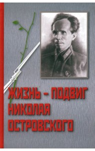 Жизнь-подвиг Николая Островского