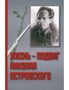 Жизнь-подвиг Николая Островского