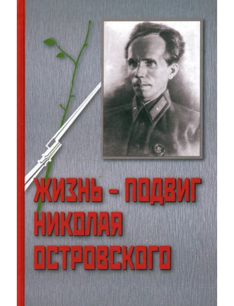 Жизнь-подвиг Николая Островского