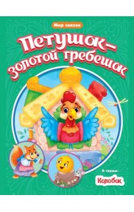 Петушок-золотой гребешок. Колобок