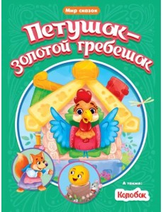 Петушок-золотой гребешок. Колобок