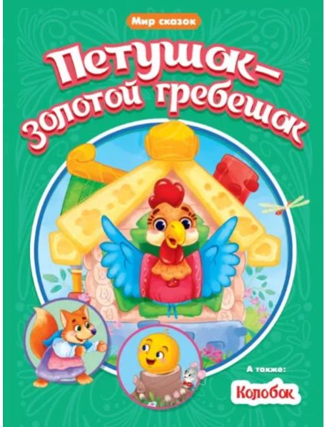 Петушок-золотой гребешок. Колобок