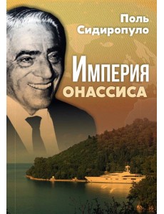 Империя Онассиса Империя Онассиса