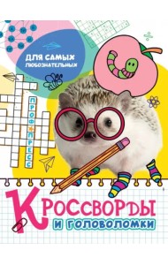 Кроссворды и головоломки. Для самых любознательных
