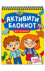 АКТИВИТИ-БЛОКНОТ. ДЛЯ МАЛЫШЕЙ