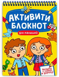 АКТИВИТИ-БЛОКНОТ. ДЛЯ МАЛЫШЕЙ