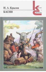 Басни.Крылов