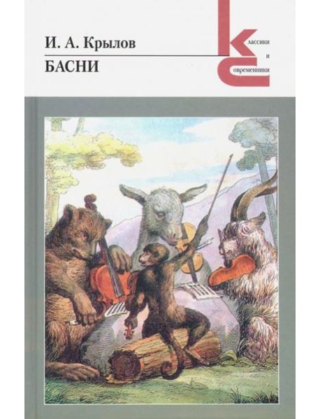 Басни.Крылов