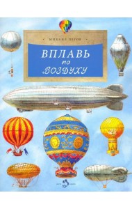 Вплавь по воздуху