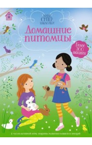 Домашние питомцы