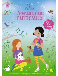 Домашние питомцы Домашние питомцы