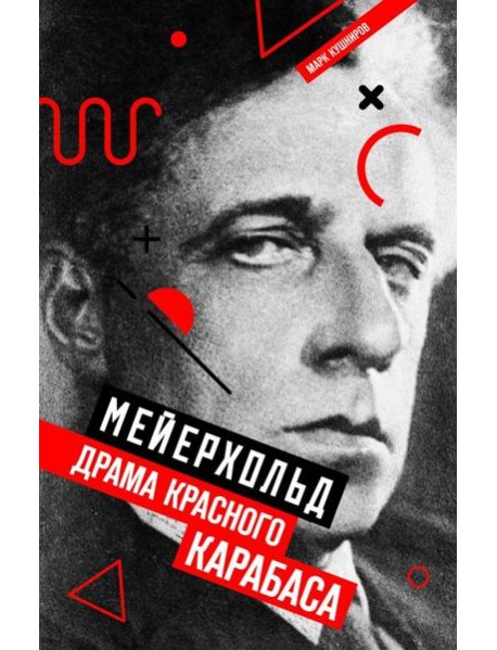 Мейерхольд. Драма красного Карабаса
