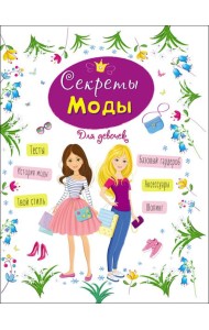 ЭНЦИКЛОПЕДИЯ ДЛЯ ДЕВОЧЕК. СЕКРЕТЫ МОДЫ