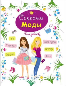 ЭНЦИКЛОПЕДИЯ ДЛЯ ДЕВОЧЕК. СЕКРЕТЫ МОДЫ