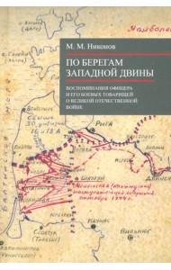 По берегам Западной Двины