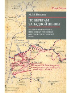 По берегам Западной Двины