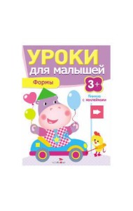 Уроки для малышей 3+. Формы