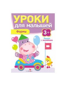 Уроки для малышей 3+. Формы Уроки для малышей 3+. Формы
