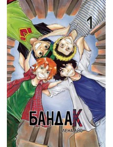 Бандак. Том 1