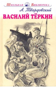 Василий Тёркин