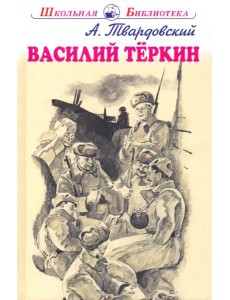Василий Тёркин Василий Тёркин