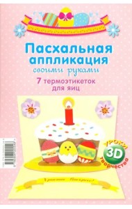 Пасхальная аппликация своими руками.7 термоэтикеток для яиц