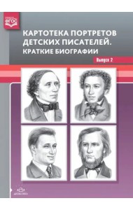 Картотека портретов детских писателей. Краткие биографии. Выпуск 2. ФГОС