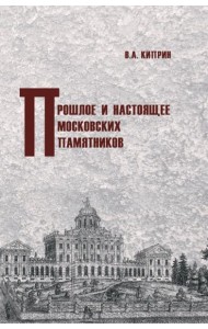Прошлое и настоящее московских памятников