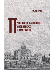 Прошлое и настоящее московских памятников Прошлое и настоящее московских памятников