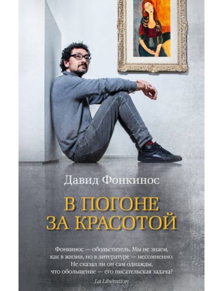 В погоне за красотой