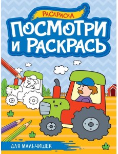 ПОСМОТРИ И РАСКРАСЬ А4. ДЛЯ МАЛЬЧИШЕК