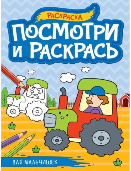 ПОСМОТРИ И РАСКРАСЬ А4. ДЛЯ МАЛЬЧИШЕК