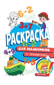 Раскраска с примерами. Для мальчиков