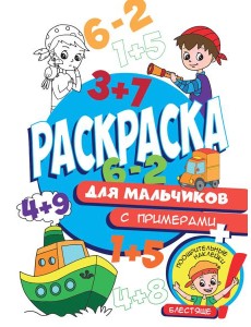 Раскраска с примерами. Для мальчиков