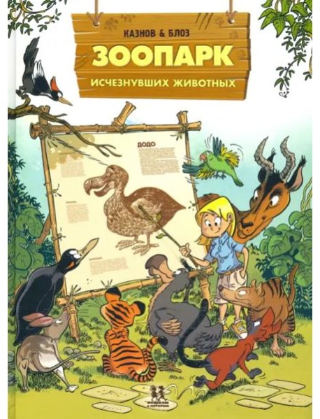 Зоопарк исчезнувших животных т1