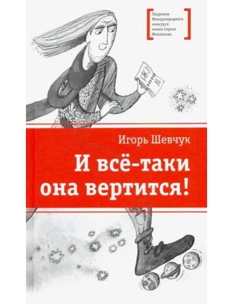 И все-таки она вертится!