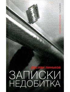 Записки недобитка. Сборник политических эссе