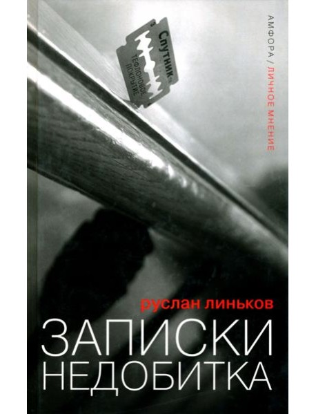 Записки недобитка. Сборник политических эссе