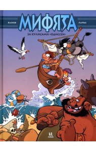 Мифята т6 За кулисами ?Одиссеи?