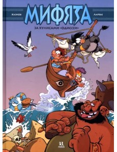 Мифята т6 За кулисами ?Одиссеи?