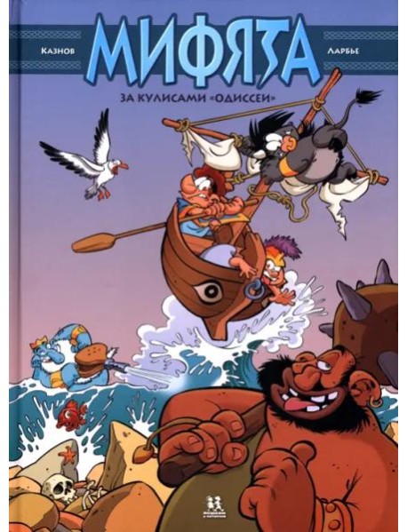 Мифята т6 За кулисами ?Одиссеи?